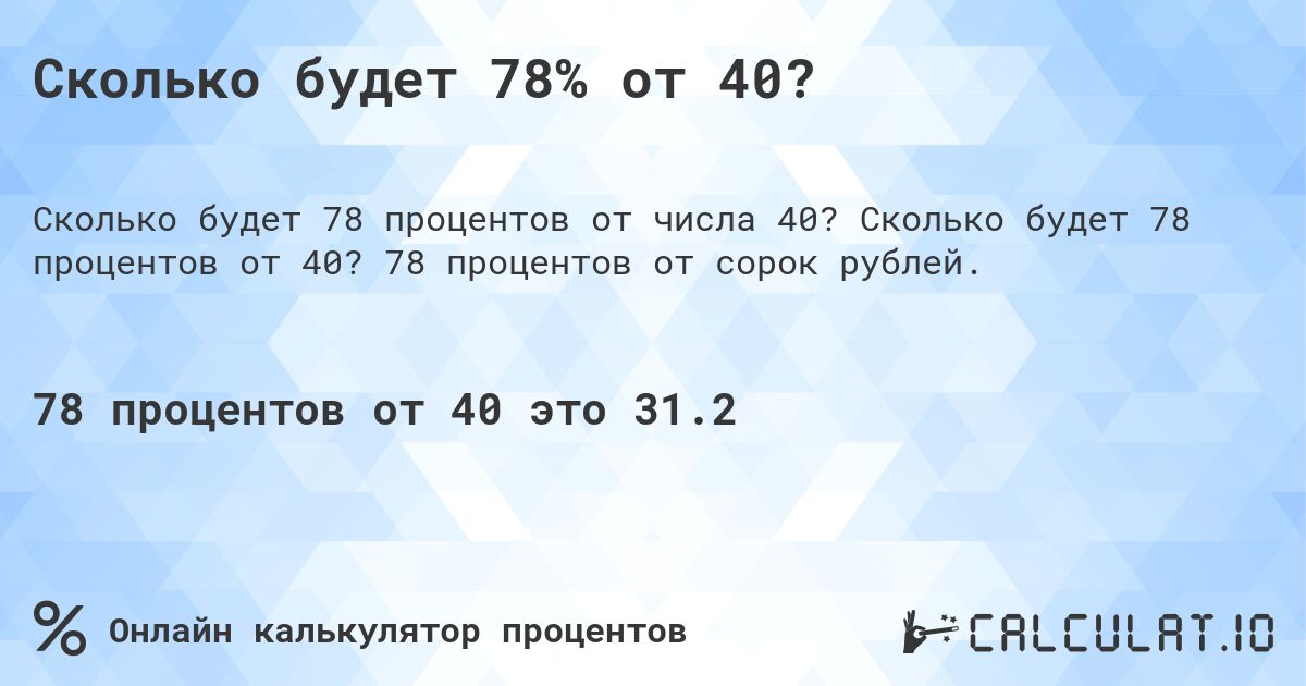 Сколько будет 78% от 40?. Сколько будет 78 процентов от 40? 78 процентов от сорок рублей.