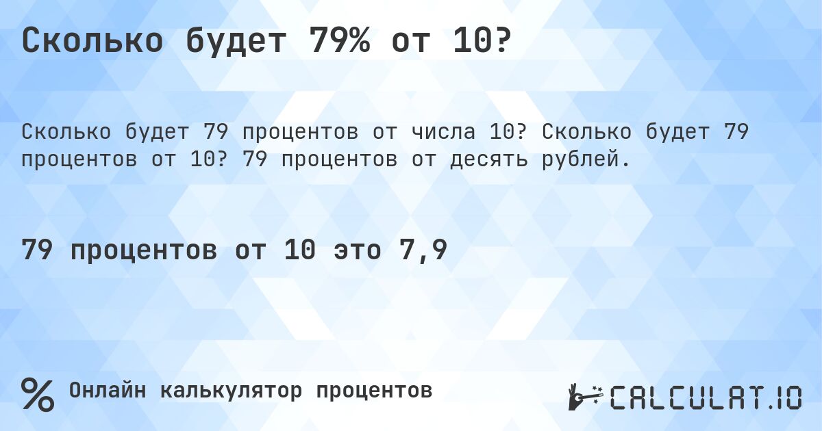 Сколько будет 79% от 10?. Сколько будет 79 процентов от 10? 79 процентов от десять рублей.