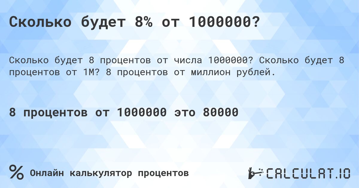 Сколько будет 8% от 1000000?. Сколько будет 8 процентов от 1M? 8 процентов от миллион рублей.