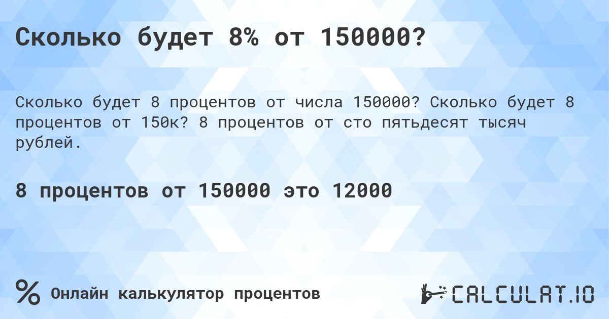 Сколько будет 8% от 150000?. Сколько будет 8 процентов от 150к? 8 процентов от сто пятьдесят тысяч рублей.