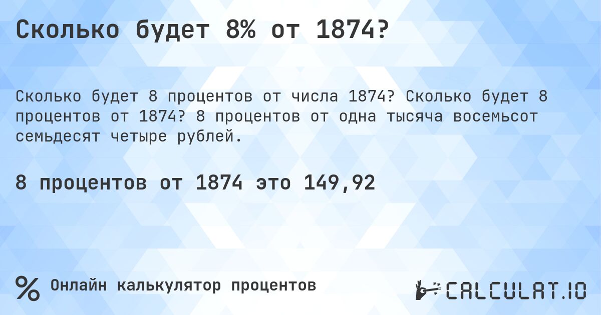 Сколько будет 8% от 1874?. Сколько будет 8 процентов от 1874? 8 процентов от одна тысяча восемьсот семьдесят четыре рублей.