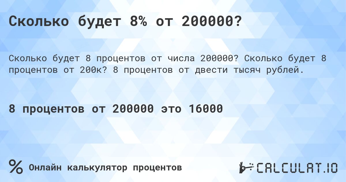 Сколько будет 8% от 200000?. Сколько будет 8 процентов от 200к? 8 процентов от двести тысяч рублей.