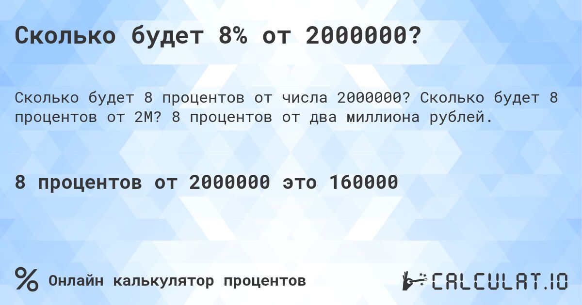 Сколько будет 8% от 2000000?. Сколько будет 8 процентов от 2M? 8 процентов от два миллиона рублей.