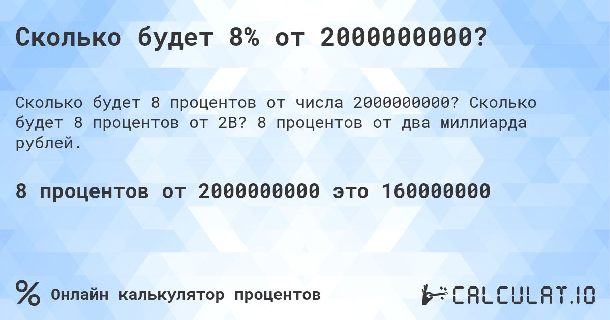 Сколько будет 8% от 2000000000?. Сколько будет 8 процентов от 2B? 8 процентов от два миллиарда рублей.