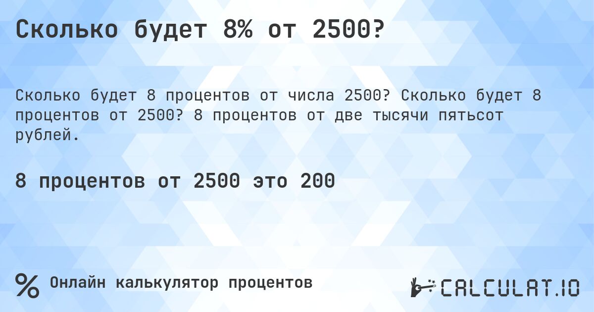 Сколько будет 8% от 2500?. Сколько будет 8 процентов от 2500? 8 процентов от две тысячи пятьсот рублей.