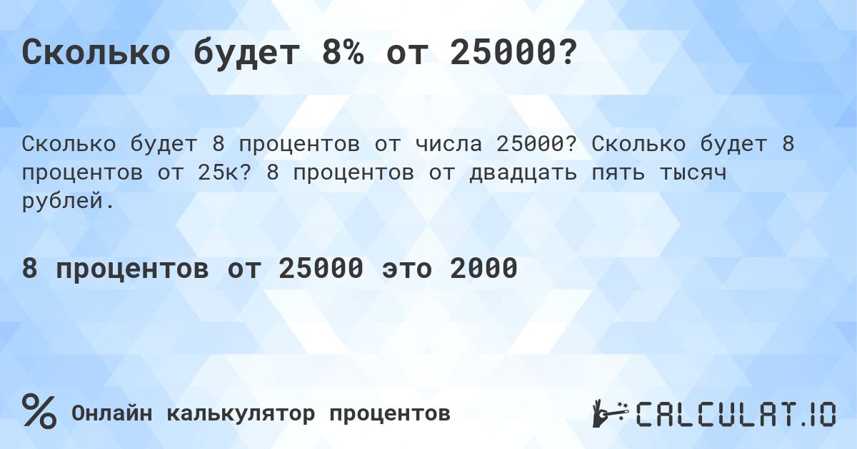 Сколько будет 8% от 25000?. Сколько будет 8 процентов от 25к? 8 процентов от двадцать пять тысяч рублей.