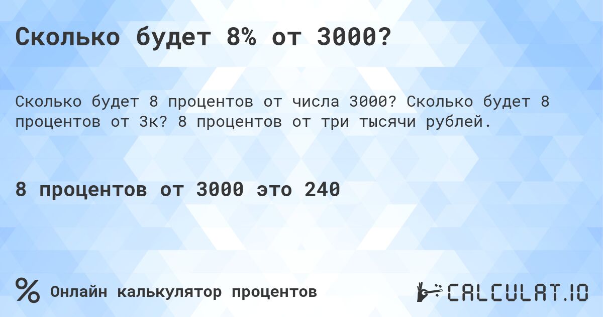 Сколько будет 8% от 3000?. Сколько будет 8 процентов от 3к? 8 процентов от три тысячи рублей.