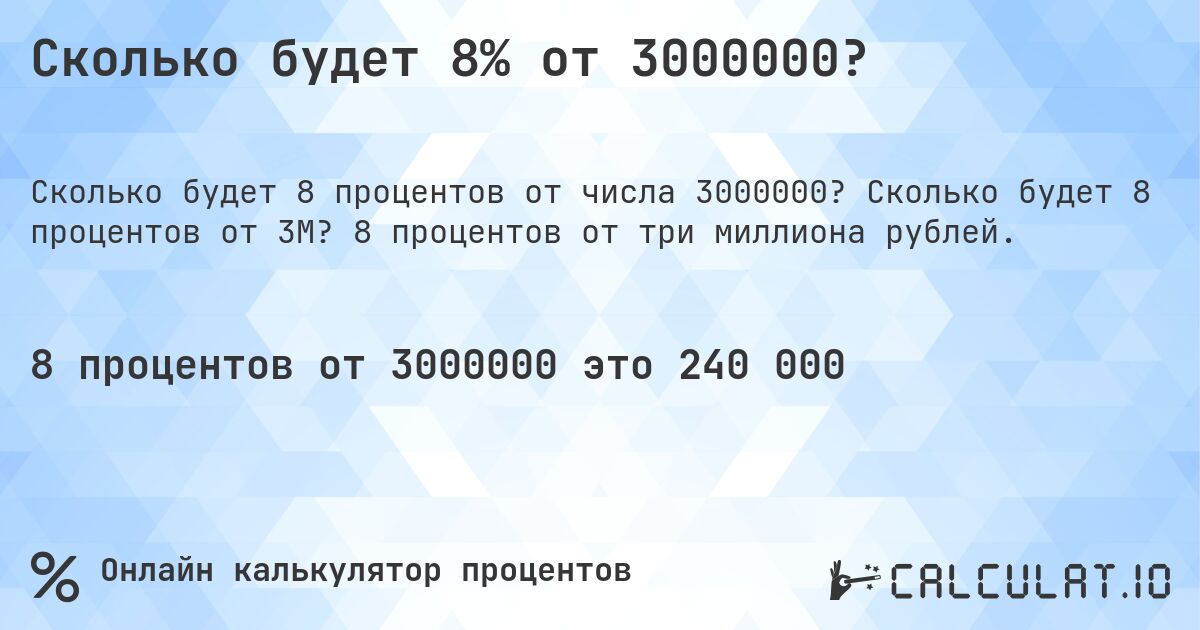 Сколько будет 8% от 3000000?. Сколько будет 8 процентов от 3M? 8 процентов от три миллиона рублей.
