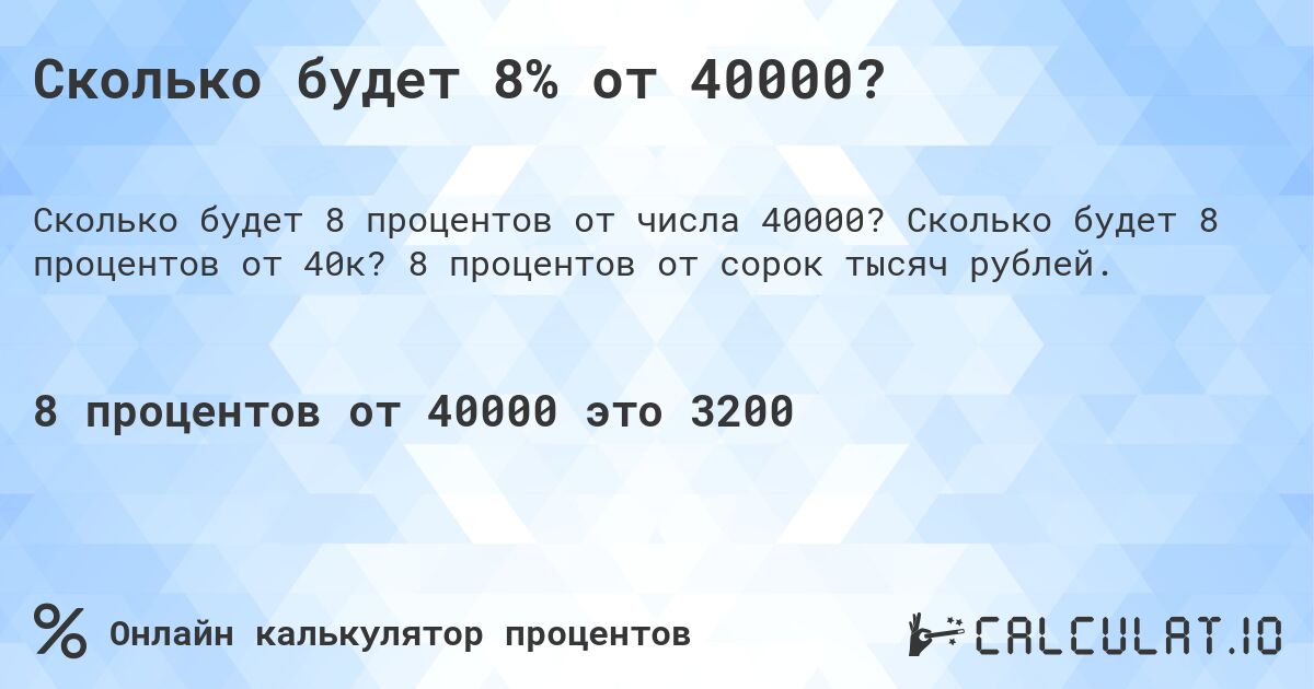 Сколько будет 8% от 40000?. Сколько будет 8 процентов от 40к? 8 процентов от сорок тысяч рублей.