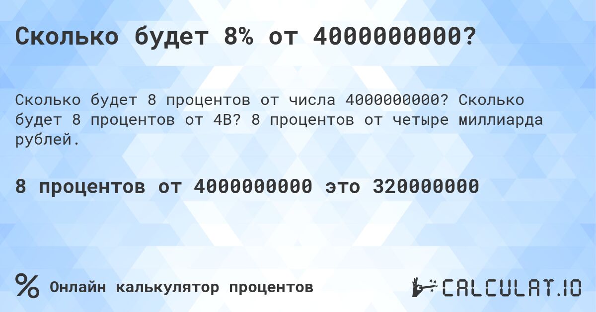 Сколько будет 8% от 4000000000?. Сколько будет 8 процентов от 4B? 8 процентов от четыре миллиарда рублей.