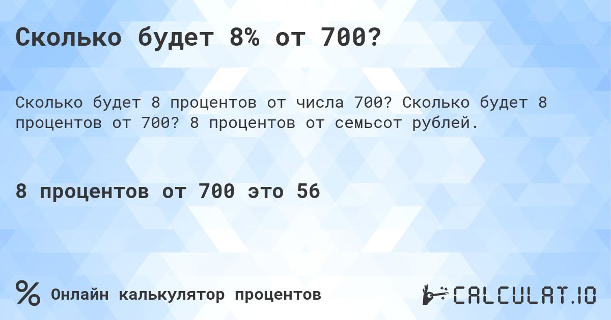 Сколько будет 8% от 700?. Сколько будет 8 процентов от 700? 8 процентов от семьсот рублей.