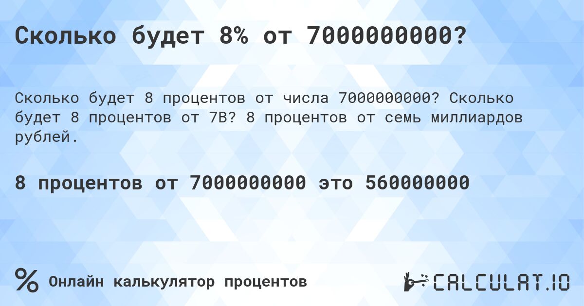 Сколько будет 8% от 7000000000?. Сколько будет 8 процентов от 7B? 8 процентов от семь миллиардов рублей.