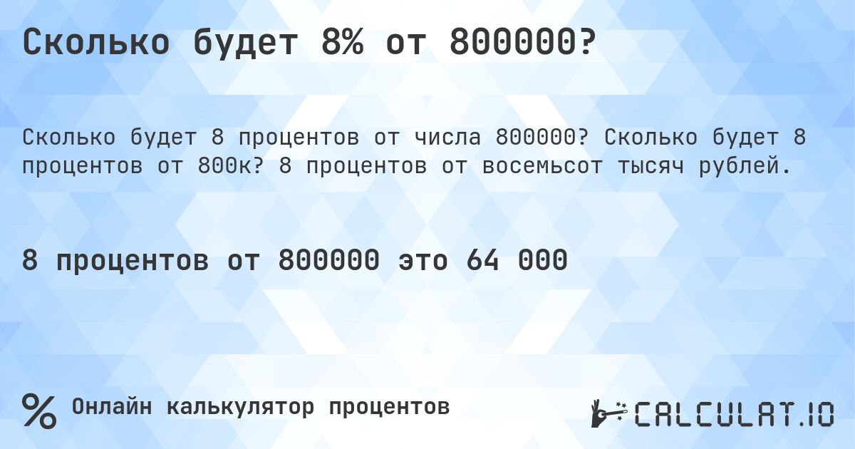 Сколько будет 8% от 800000?. Сколько будет 8 процентов от 800к? 8 процентов от восемьсот тысяч рублей.
