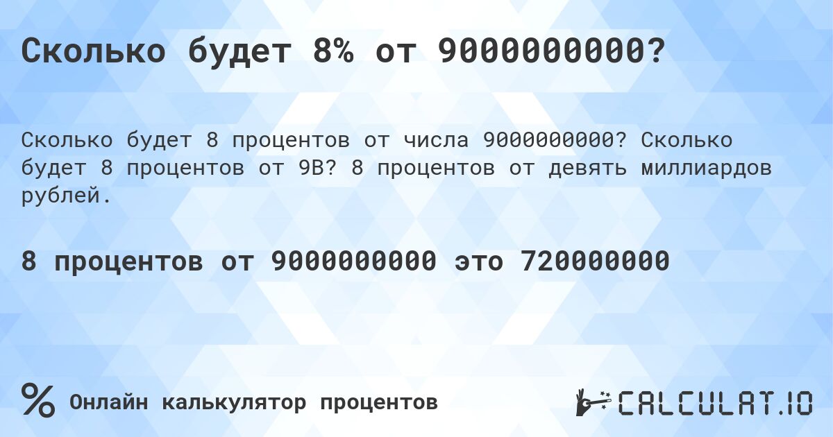 Сколько будет 8% от 9000000000?. Сколько будет 8 процентов от 9B? 8 процентов от девять миллиардов рублей.