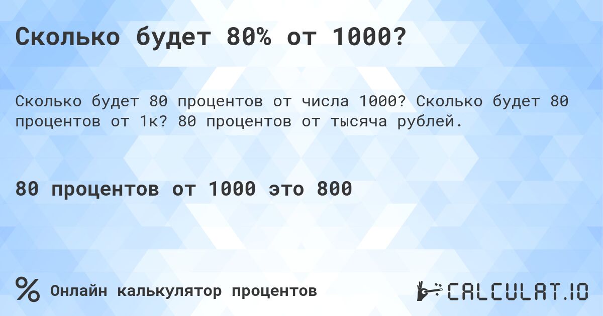 Сколько будет 80% от 1000?. Сколько будет 80 процентов от 1к? 80 процентов от тысяча рублей.