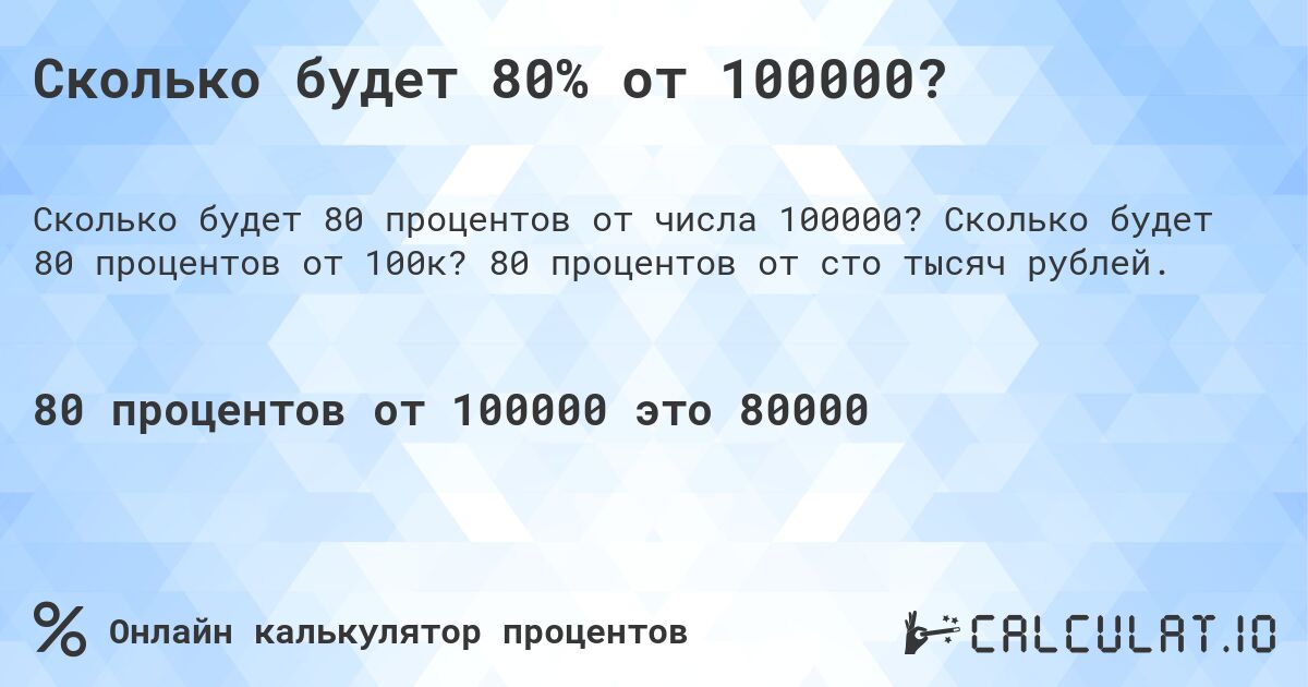 Сколько будет 80% от 100000?. Сколько будет 80 процентов от 100к? 80 процентов от сто тысяч рублей.
