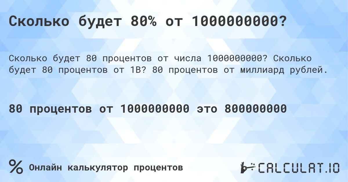 Сколько будет 80% от 1000000000?. Сколько будет 80 процентов от 1B? 80 процентов от миллиард рублей.