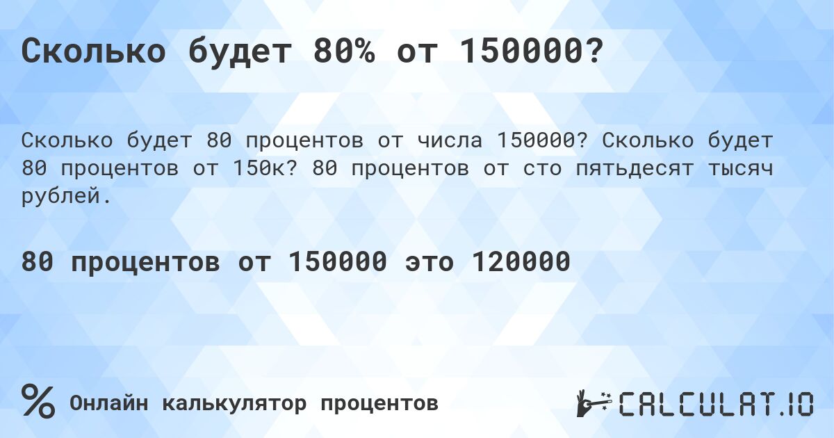 Сколько будет 80% от 150000?. Сколько будет 80 процентов от 150к? 80 процентов от сто пятьдесят тысяч рублей.