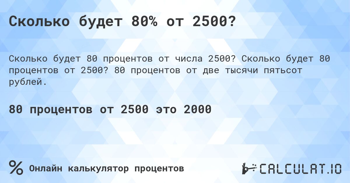 Сколько будет 80% от 2500?. Сколько будет 80 процентов от 2500? 80 процентов от две тысячи пятьсот рублей.