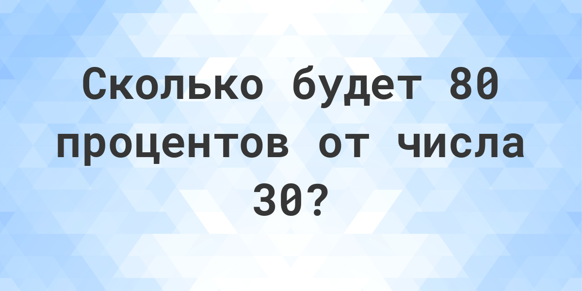 Сколько будет восемьдесят