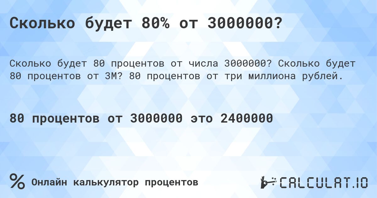 Сколько будет 80% от 3000000?. Сколько будет 80 процентов от 3M? 80 процентов от три миллиона рублей.