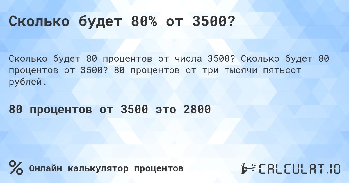 Сколько будет 80% от 3500?. Сколько будет 80 процентов от 3500? 80 процентов от три тысячи пятьсот рублей.