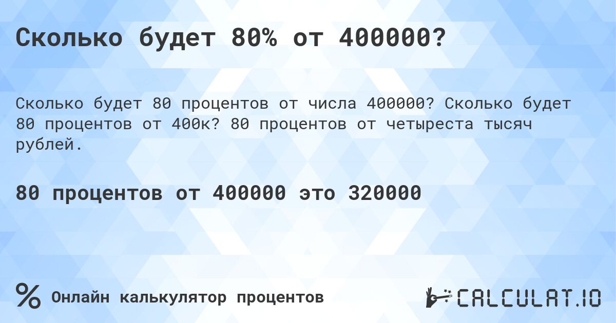 Сколько будет 80% от 400000?. Сколько будет 80 процентов от 400к? 80 процентов от четыреста тысяч рублей.