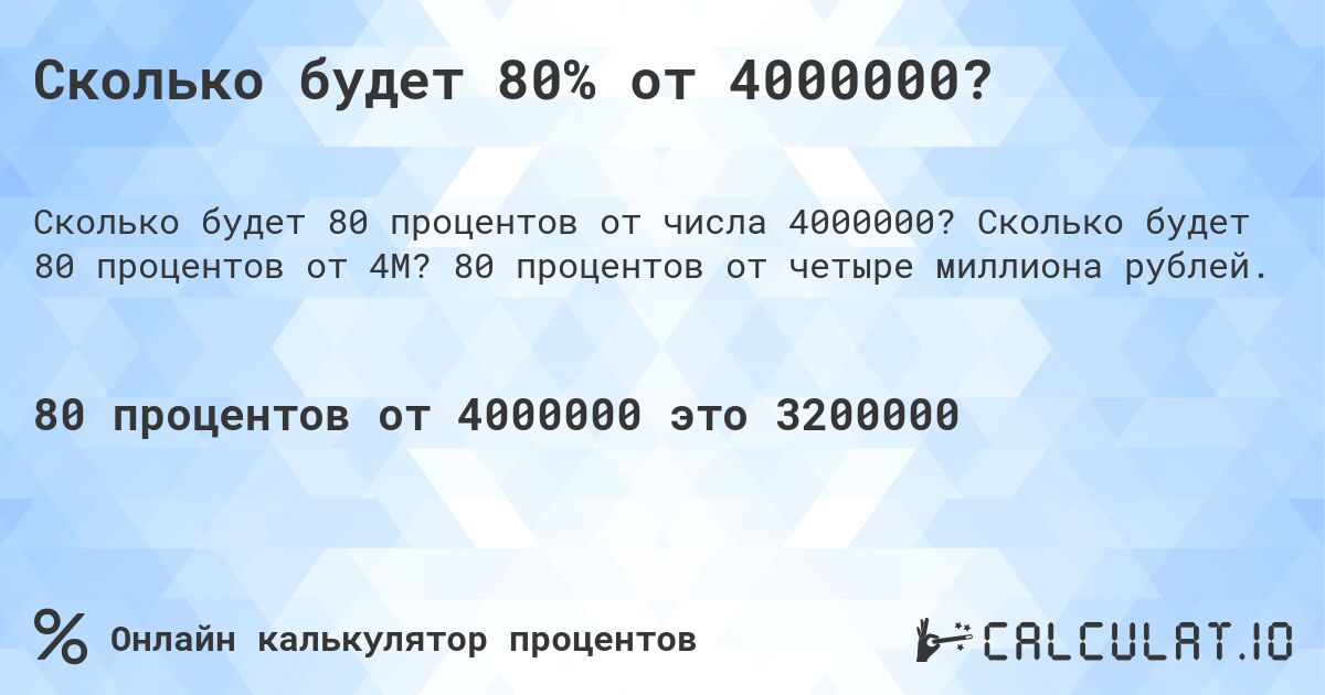 Сколько будет 80% от 4000000?. Сколько будет 80 процентов от 4M? 80 процентов от четыре миллиона рублей.