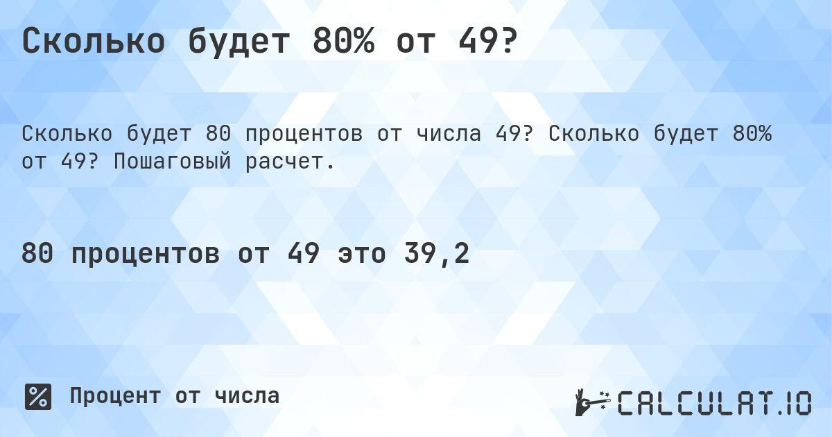 Сколько будет 80% от 49?. Сколько будет 80% от 49? Пошаговый расчет.