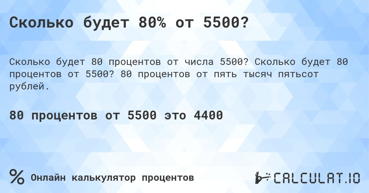 Сколько будет 80% от 5500?. Сколько будет 80 процентов от 5500? 80 процентов от пять тысяч пятьсот рублей.