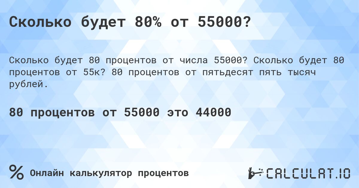 Сколько будет 80% от 55000?. Сколько будет 80 процентов от 55к? 80 процентов от пятьдесят пять тысяч рублей.