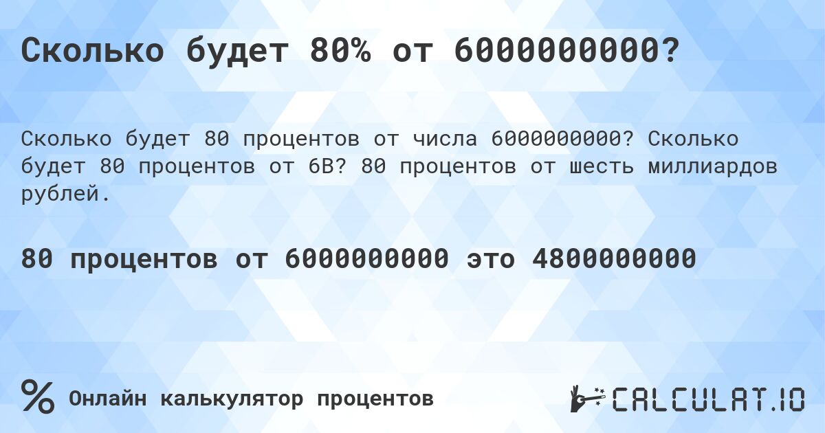 Сколько будет 80% от 6000000000?. Сколько будет 80 процентов от 6B? 80 процентов от шесть миллиардов рублей.
