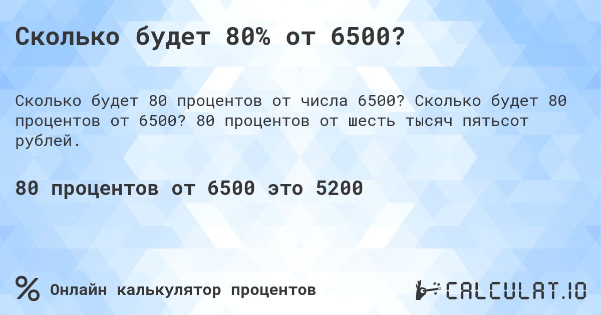 Сколько будет 80% от 6500?. Сколько будет 80 процентов от 6500? 80 процентов от шесть тысяч пятьсот рублей.