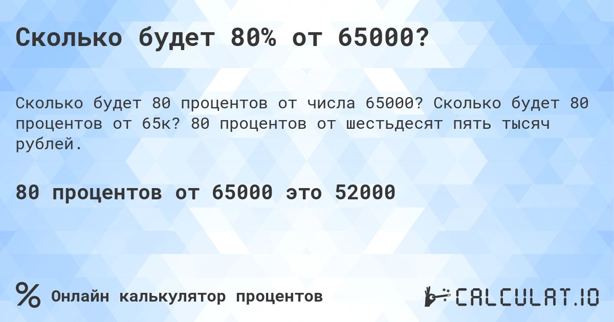 Сколько будет 80% от 65000?. Сколько будет 80 процентов от 65к? 80 процентов от шестьдесят пять тысяч рублей.