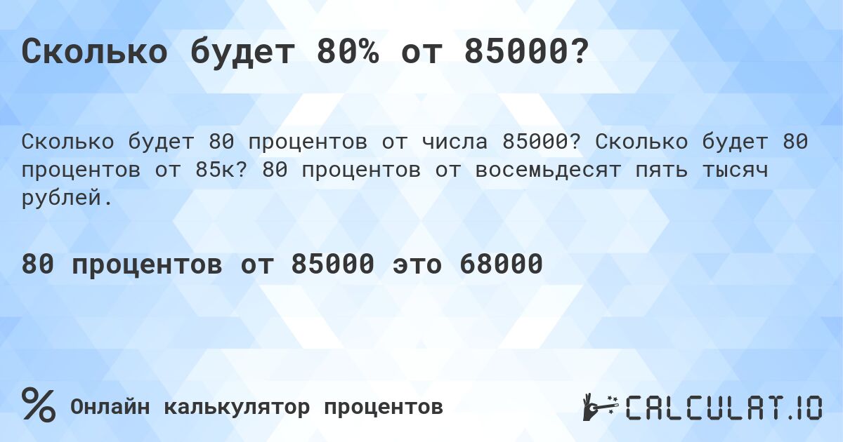 Сколько будет 80% от 85000?. Сколько будет 80 процентов от 85к? 80 процентов от восемьдесят пять тысяч рублей.