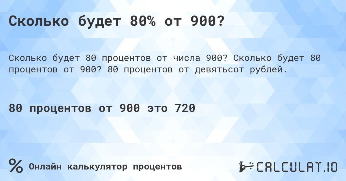 Сколько будет 80% от 900?. Сколько будет 80 процентов от 900? 80 процентов от девятьсот рублей.