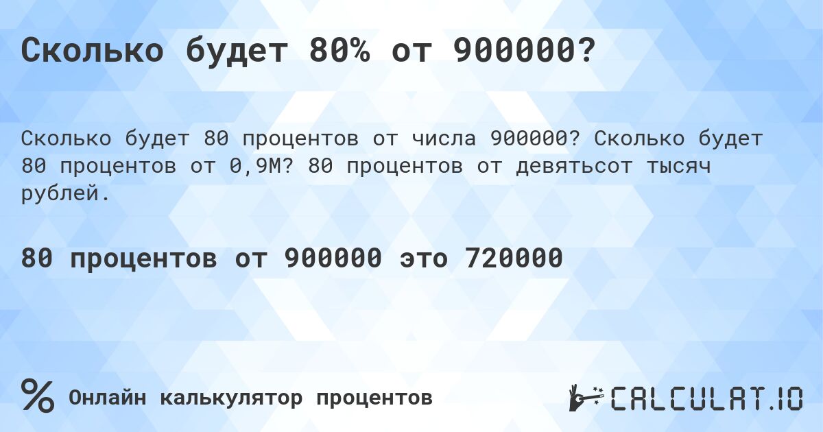 Сколько будет 80% от 900000?. Сколько будет 80 процентов от 0,9M? 80 процентов от девятьсот тысяч рублей.