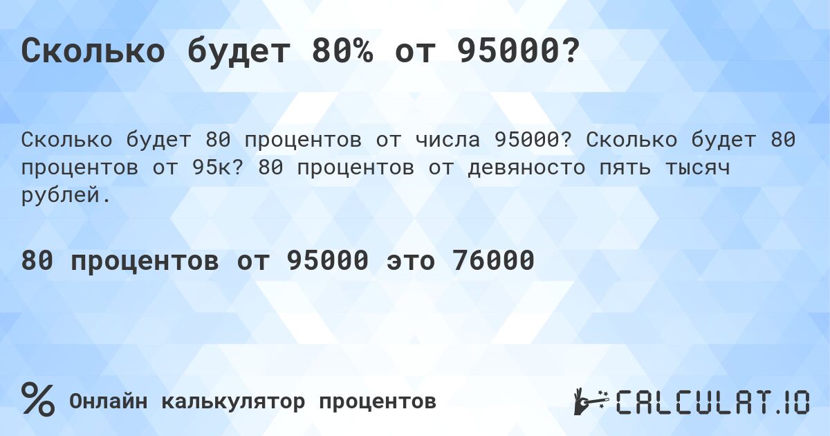 Сколько будет 80% от 95000?. Сколько будет 80 процентов от 95к? 80 процентов от девяносто пять тысяч рублей.
