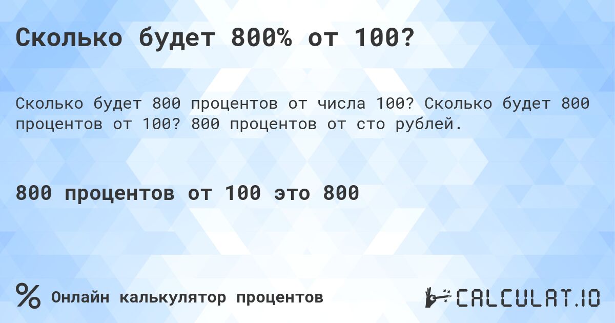 Сколько будет 800% от 100?. Сколько будет 800 процентов от 100? 800 процентов от сто рублей.