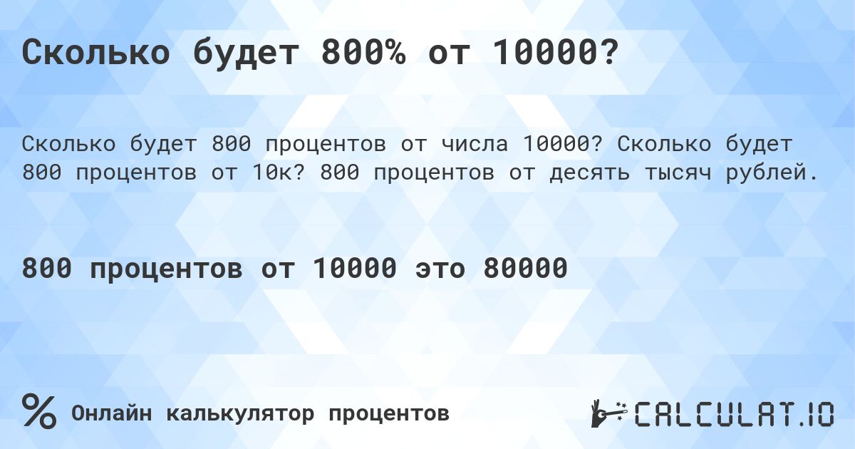 Сколько будет 800% от 10000?. Сколько будет 800 процентов от 10к? 800 процентов от десять тысяч рублей.