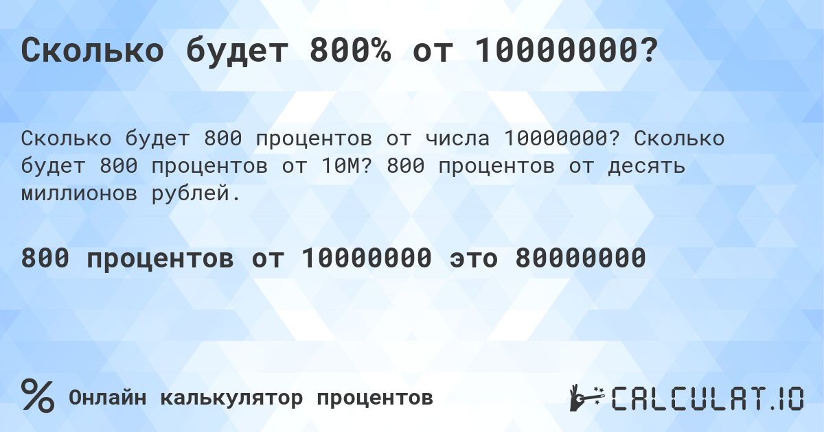 Сколько будет 800% от 10000000?. Сколько будет 800 процентов от 10M? 800 процентов от десять миллионов рублей.