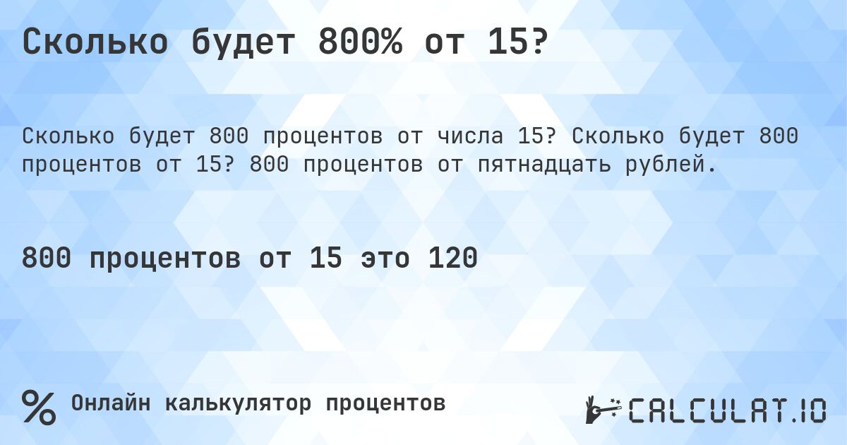 Сколько будет 800% от 15?. Сколько будет 800 процентов от 15? 800 процентов от пятнадцать рублей.