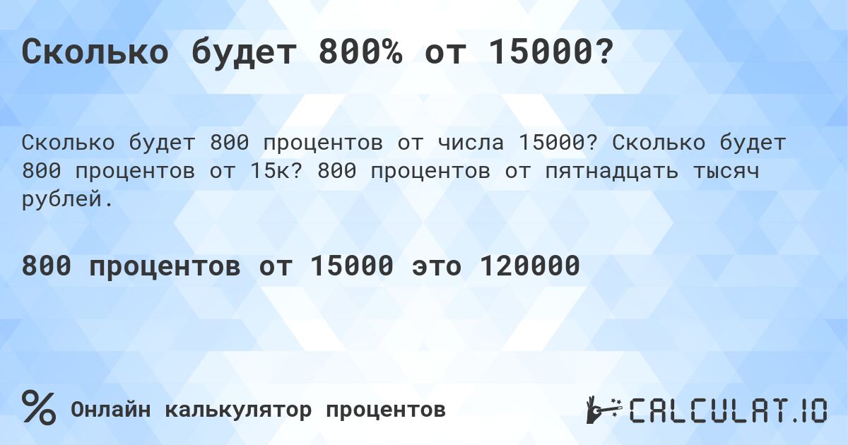 Сколько будет 800% от 15000?. Сколько будет 800 процентов от 15к? 800 процентов от пятнадцать тысяч рублей.