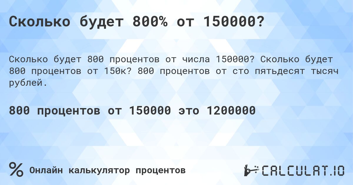 Сколько будет 800% от 150000?. Сколько будет 800 процентов от 150к? 800 процентов от сто пятьдесят тысяч рублей.