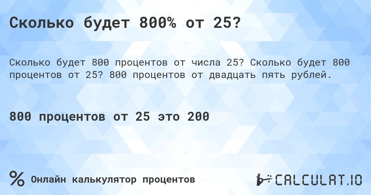 Сколько будет 800% от 25?. Сколько будет 800 процентов от 25? 800 процентов от двадцать пять рублей.