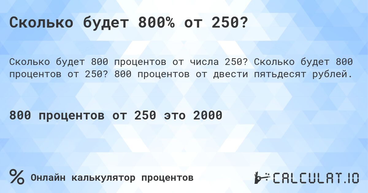 Сколько будет 800% от 250?. Сколько будет 800 процентов от 250? 800 процентов от двести пятьдесят рублей.