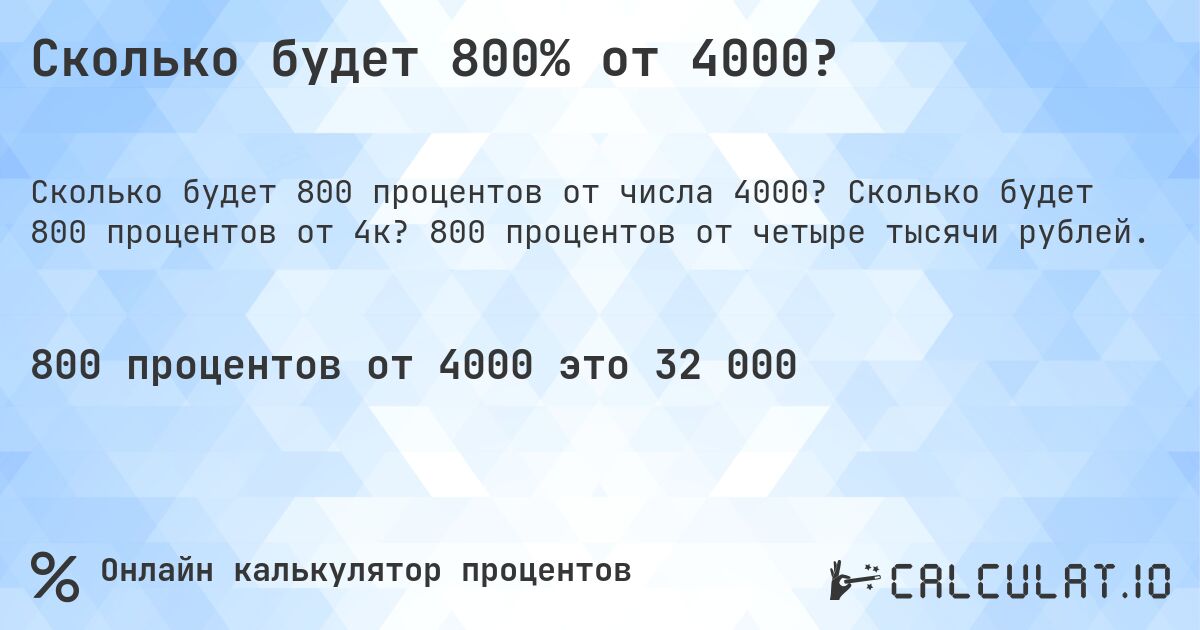 Сколько будет 800% от 4000?. Сколько будет 800 процентов от 4к? 800 процентов от четыре тысячи рублей.