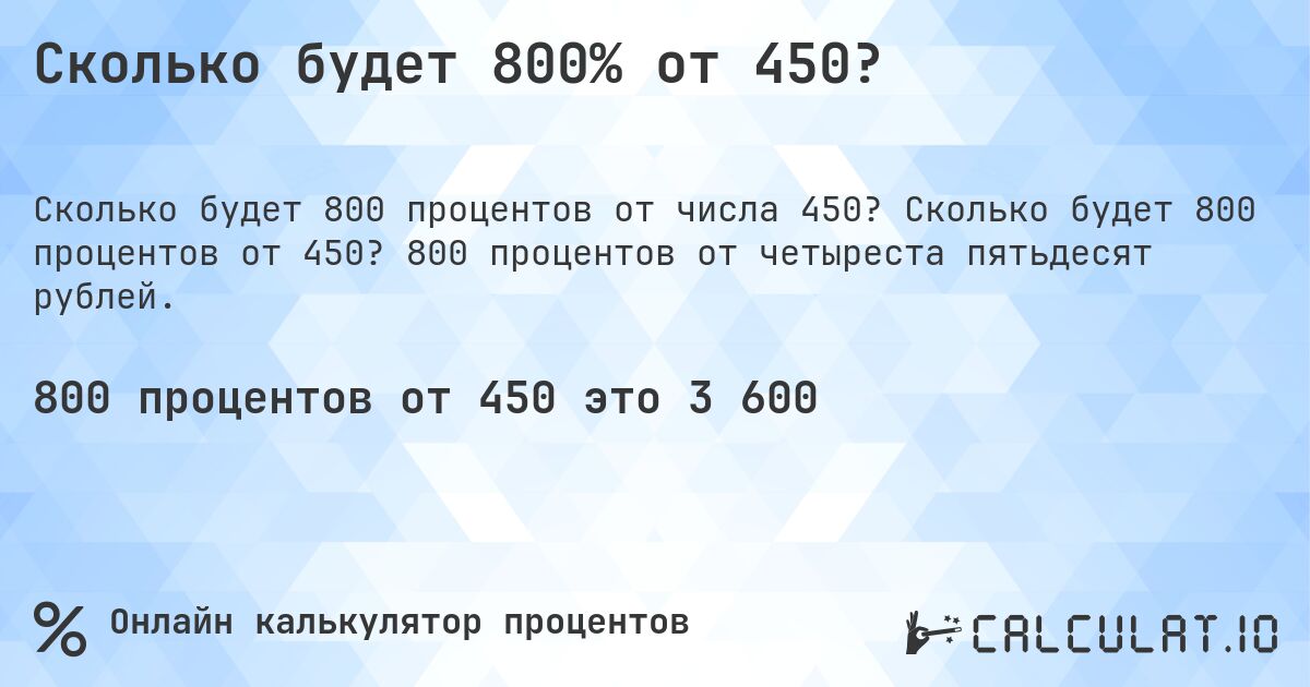 Сколько будет 800% от 450?. Сколько будет 800 процентов от 450? 800 процентов от четыреста пятьдесят рублей.