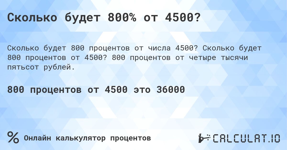 Сколько будет 800% от 4500?. Сколько будет 800 процентов от 4500? 800 процентов от четыре тысячи пятьсот рублей.