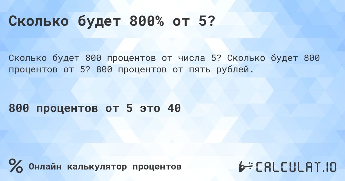 Сколько будет 800% от 5?. Сколько будет 800 процентов от 5? 800 процентов от пять рублей.